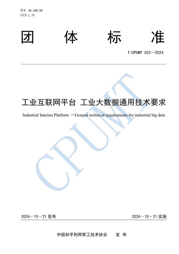 工业互联网平台 工业大数据通用技术要求 (T/CPUMT 022-2024)