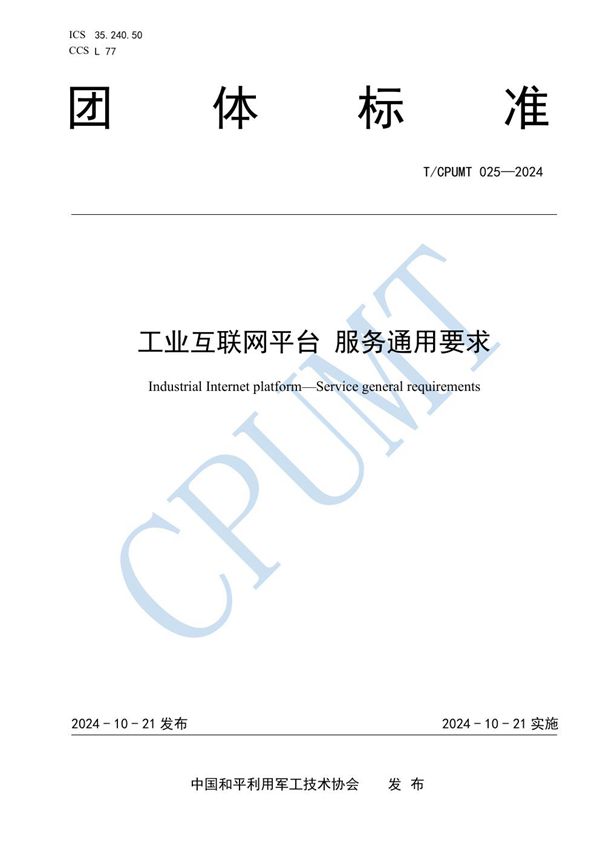 工业互联网平台 服务通用要求 (T/CPUMT 025-2024)