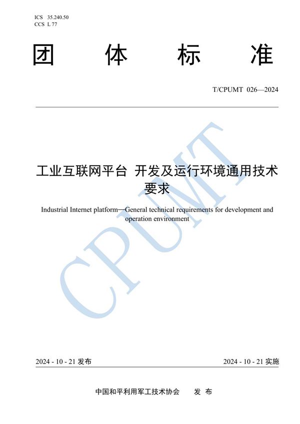 工业互联网平台 开发及运行环境通用技术要求 (T/CPUMT 026-2024)