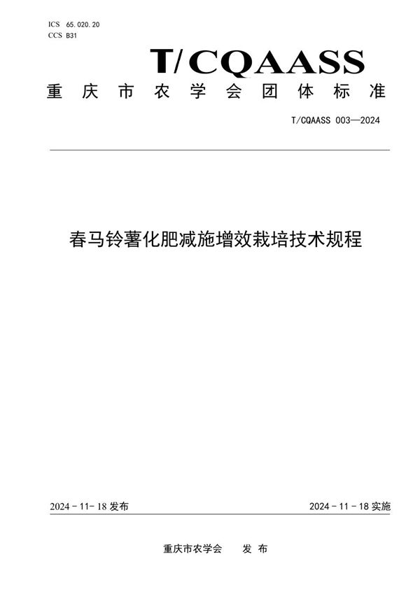 春马铃薯化肥减施增效栽培技术规程 (T/CQAAS 003-2024)