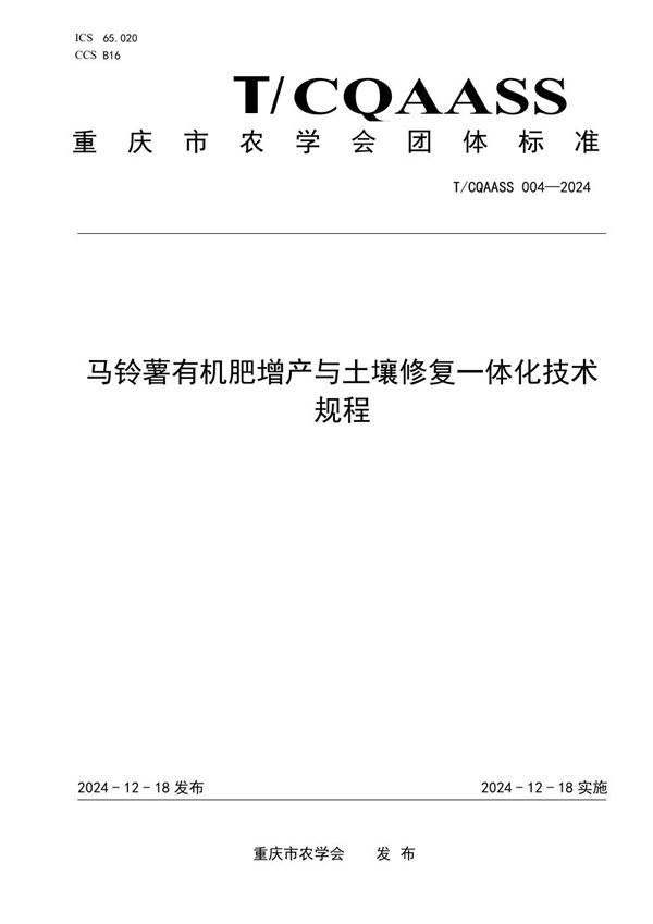 马铃薯有机肥增产与土壤修复一体化技术规程 (T/CQAAS 004-2024)