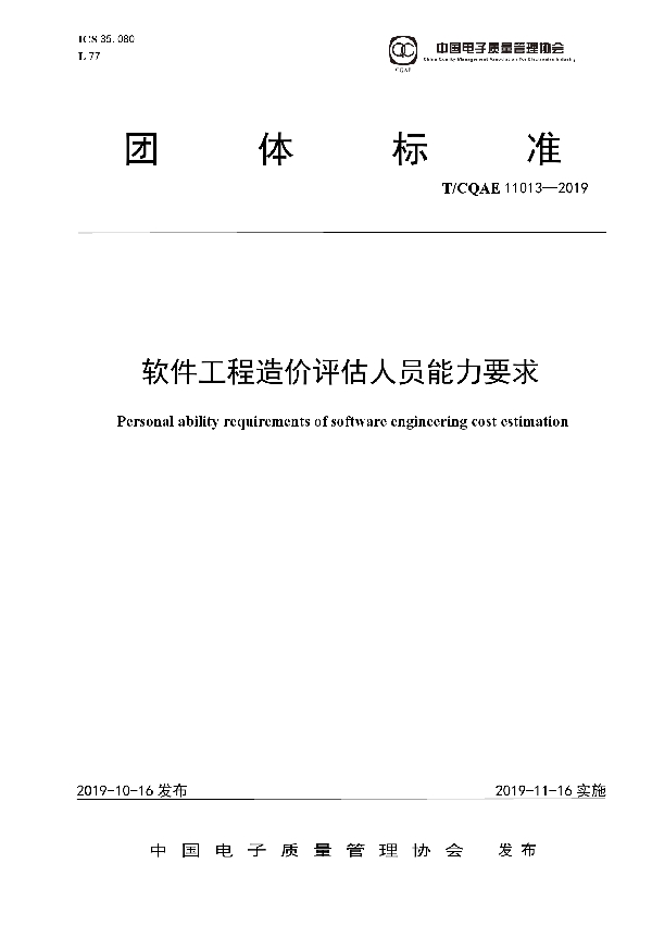 软件工程造价评估人员能力要求 (T/CQAE 11013-2019)