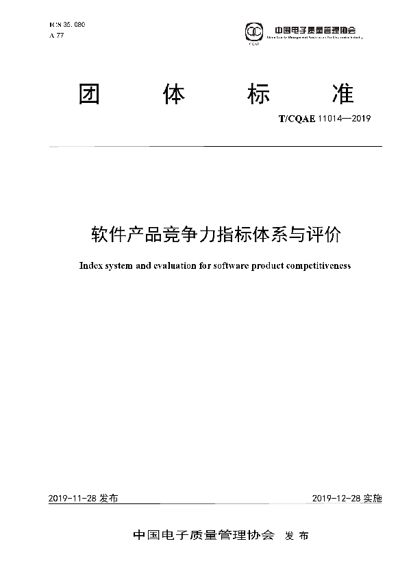 软件产品竞争力指标体系与评价 (T/CQAE 11014-2019)