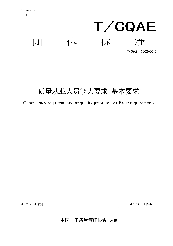 质量从业人员能力要求  基本要求 (T/CQAE 13002-2019)