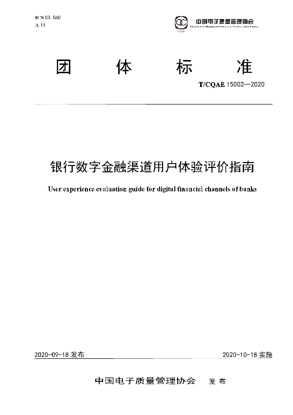 银行数字金融渠道用户体验评价指南 (T/CQAE 15002-2020)