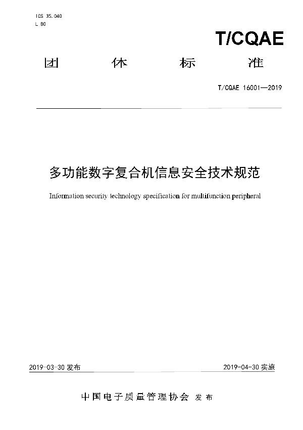 多功能数字复合机信息安全技术规范 (T/CQAE 16001-2019)