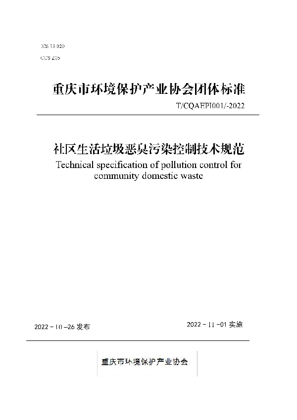 社区生活垃圾恶臭污染控制技术规范 (T/CQAEPI 001-2022)