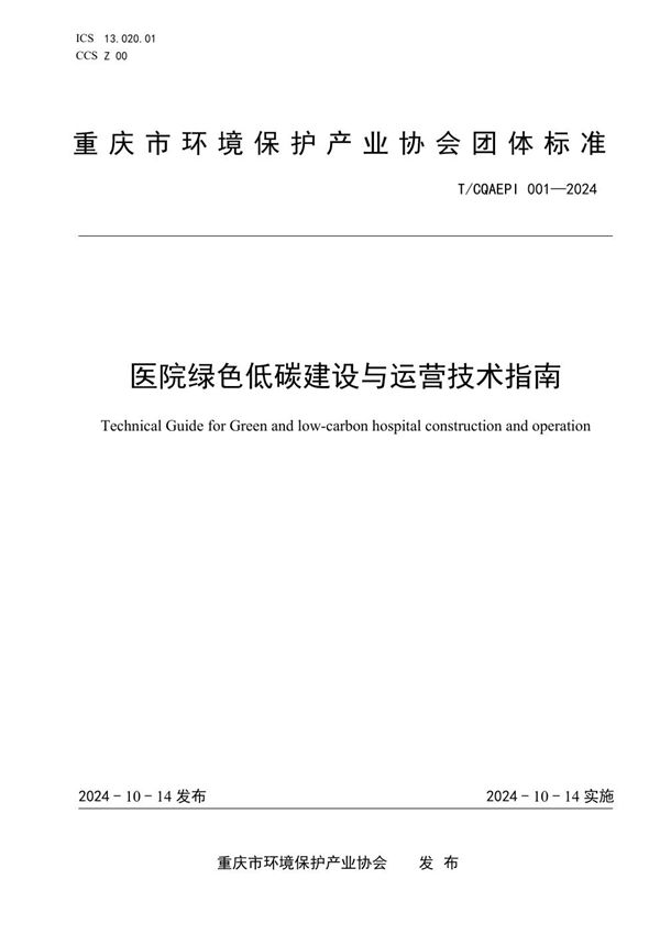 医院绿色低碳建设与运营技术指南 (T/CQAEPI 001-2024)