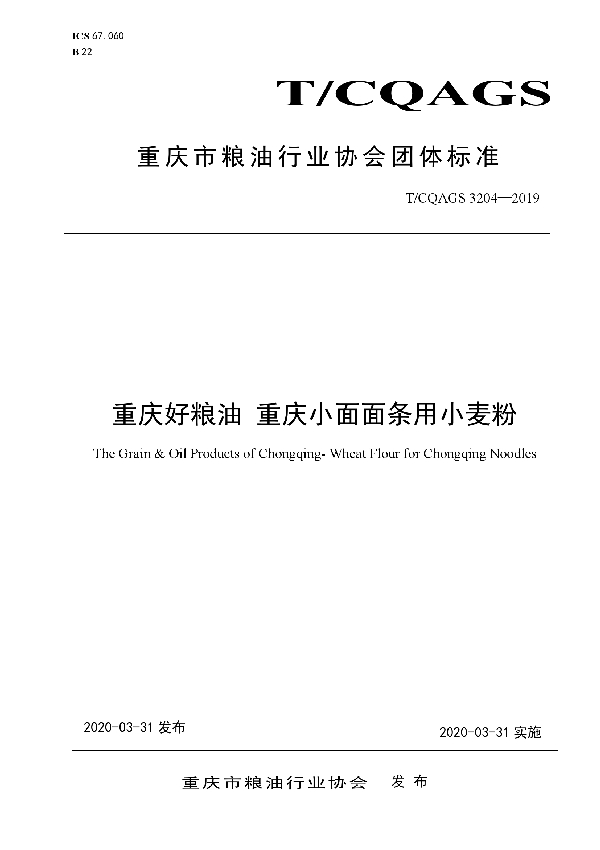 重庆好粮油 重庆小面面条用小麦粉 (T/CQAGS 3204-2019)