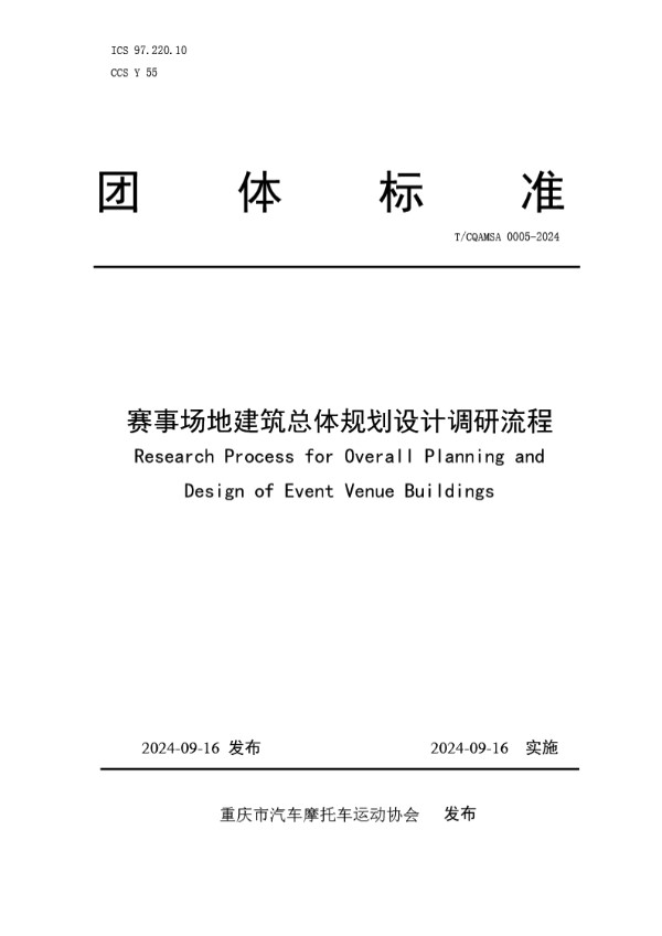 赛事场地建筑总体规划设计调研流程 (T/CQAMSA 0005-2024)