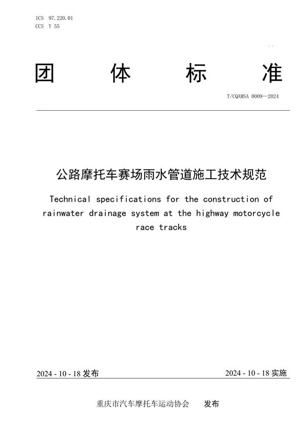 公路摩托车赛场雨水管道施工技术规范 (T/CQAMSA 0009-2024)