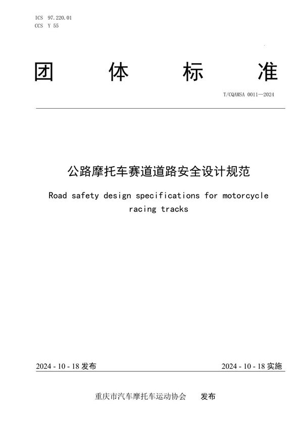 公路摩托车赛道道路安全设计规范 (T/CQAMSA 0011-2024)