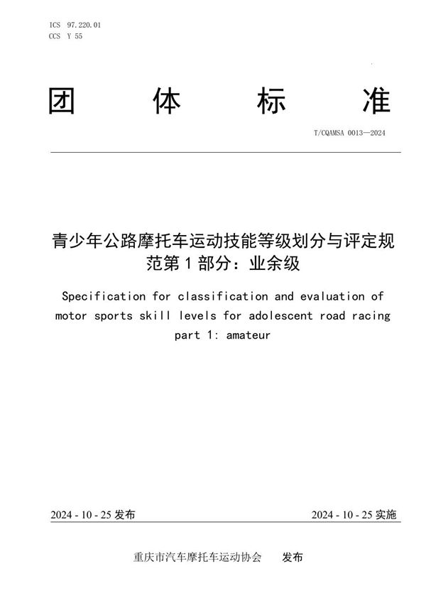 青少年公路摩托车运动技能等级划分与评定规范第1部分：业余级 (T/CQAMSA 0013-2024)