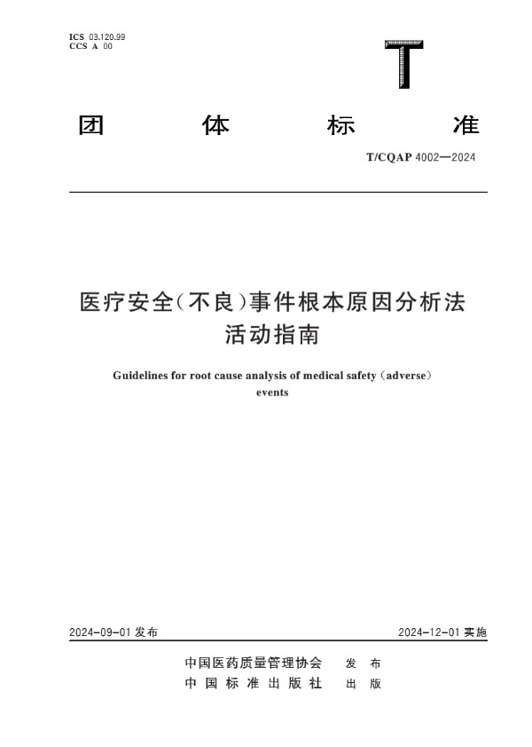 医疗安全（不良）事件根本原因分析法活动指南 (T/CQAP 4002-2024)