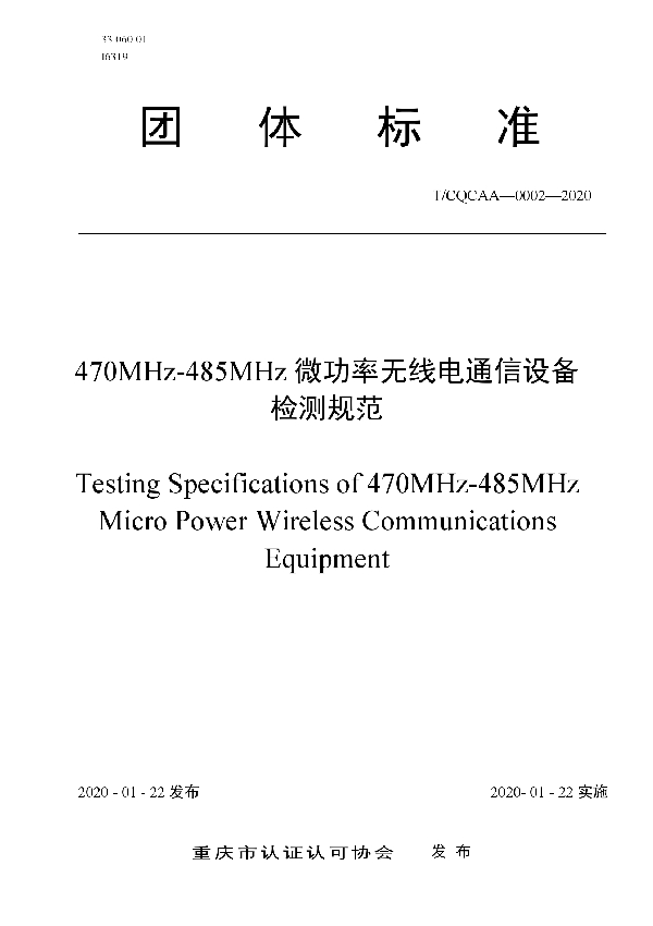 470MHz-485MHz微功率无线电通信设备 检测规范 (T/CQCAA 0002-2020)