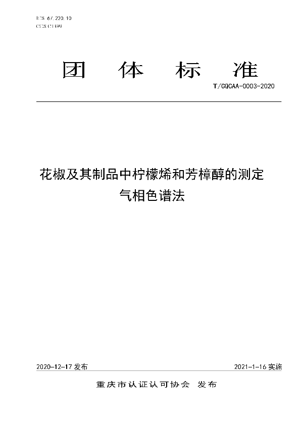 花椒及其制品中柠檬烯和芳樟醇的测定气相色谱法 (T/CQCAA 0003-2020)