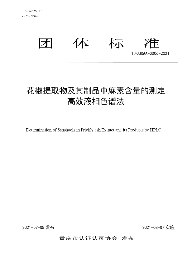 花椒提取物及其制品中麻素含量的测定  高效液相色谱法 (T/CQCAA 0006-2021)