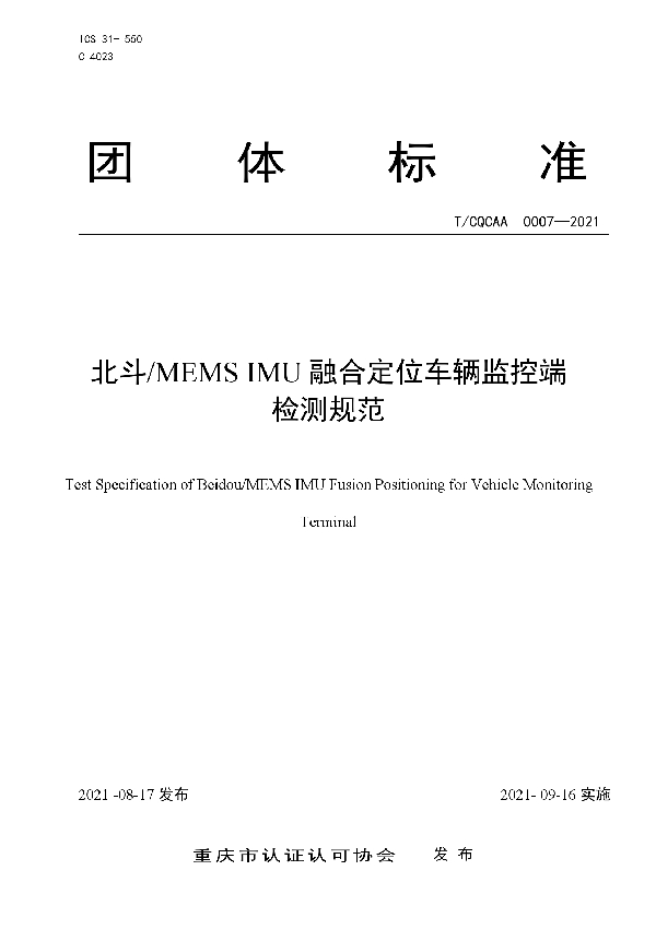 北斗/MEMS IMU融合定位车辆监控端 检测规范 (T/CQCAA 0007-2021)