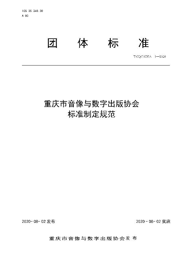 重庆市音像与数字出版协会标准制定规范 (T/CQCADPA 1-2020)