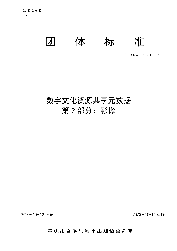 数字文化资源共享元数据 第2部分：影像 (T/CQCADPA 2.4-2020)