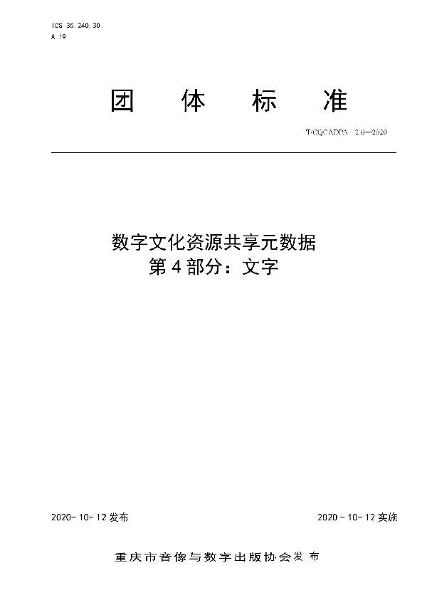 数字文化资源共享元数据 第4部分：文字 (T/CQCADPA 2.6-2020)