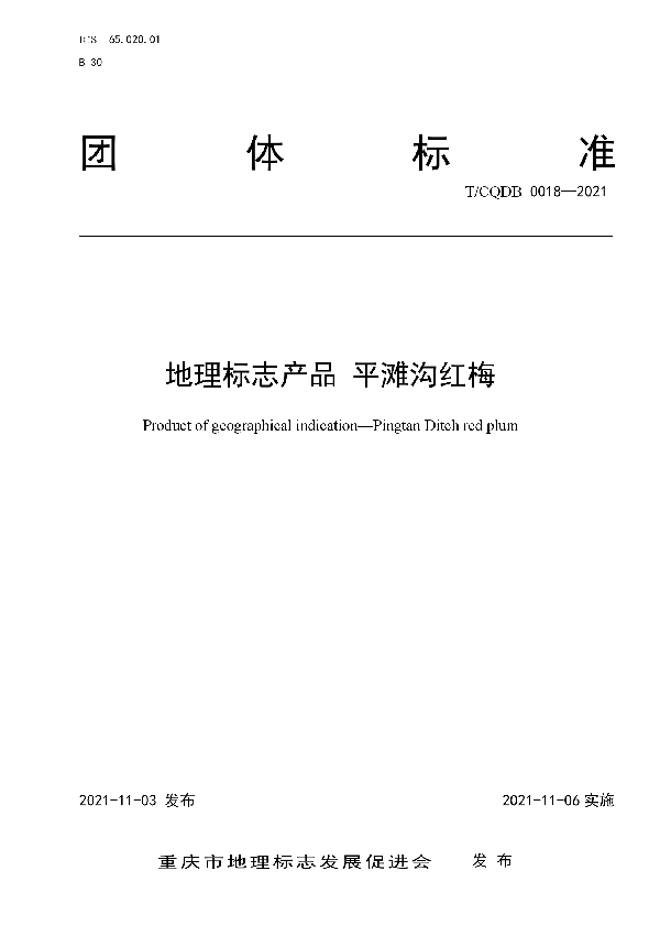 地理标志产品 平滩沟红梅 (T/CQDB 0018-2021）