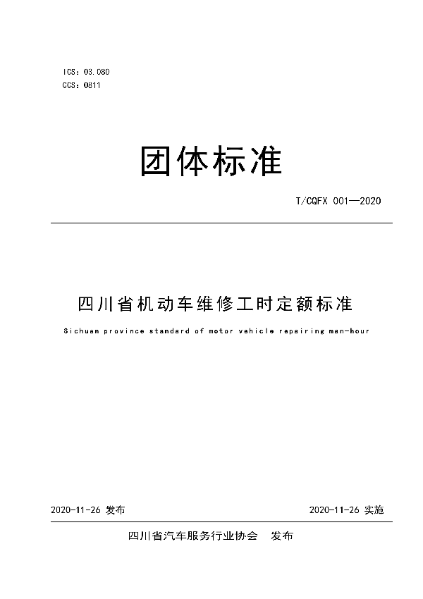 四川省机动车维修工时定额标准 (T/CQFX 001-2020)