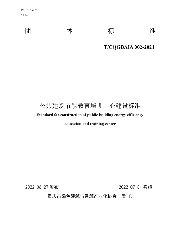 公共建筑节能教育培训中心建设标准 (T/CQGBAIA 002-2021)