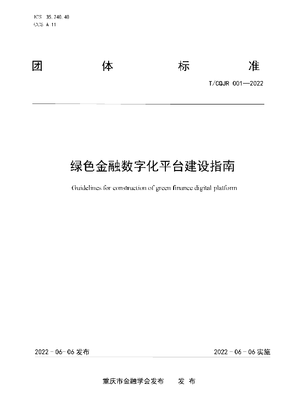 绿色金融数字化平台建设指南 (T/CQJR 001-2022)