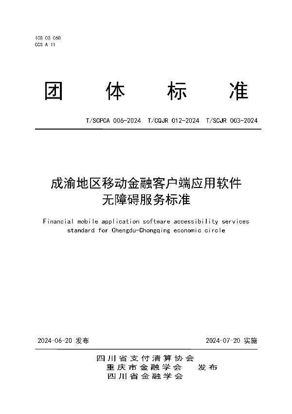 成渝地区移动金融客户端应用软件无障碍服务标准 (T/CQJR 012-2024)