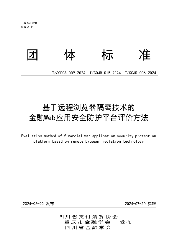 基于远程浏览器隔离技术的金融Web应用安全防护平台评价方法 (T/CQJR 015-2024)