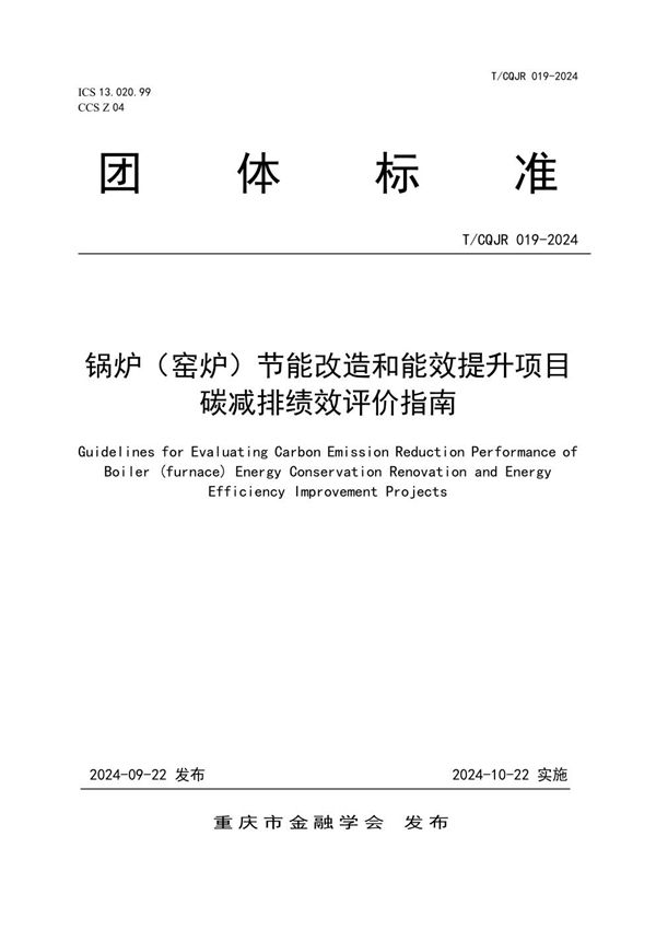 锅炉（窑炉）节能改造和能效提升项目碳减排绩效评价指南 (T/CQJR 019-2024)