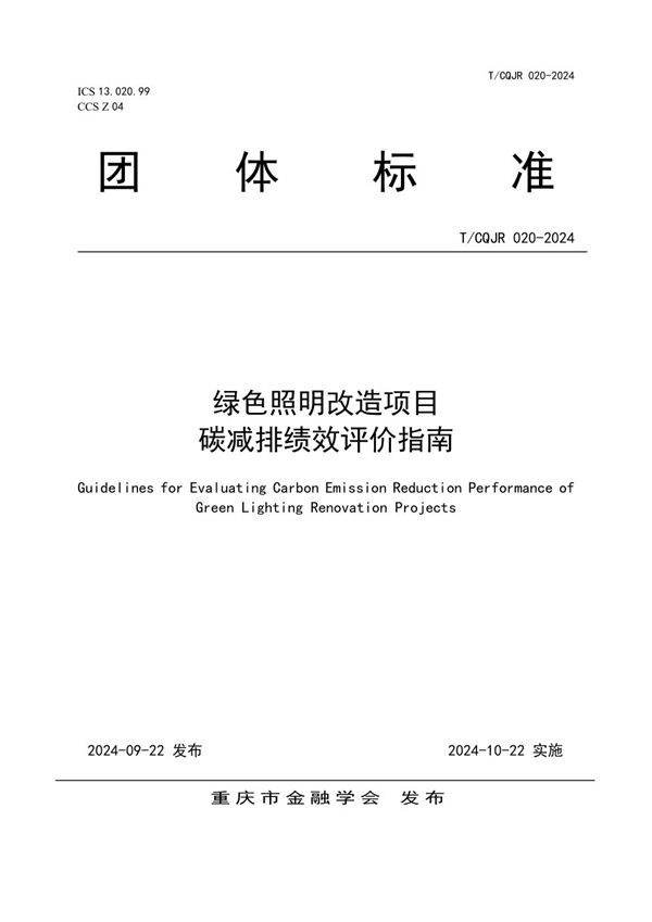 绿色照明改造项目碳减排绩效评价指南 (T/CQJR 020-2024)