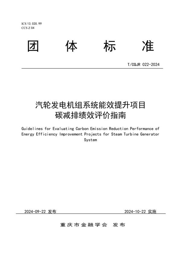 汽轮发电机组系统能效提升项目碳减排绩效评价指南 (T/CQJR 022-2024)