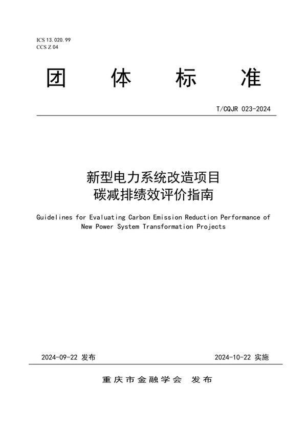 新型电力系统改造项目碳减排绩效评价指南 (T/CQJR 023-2024)