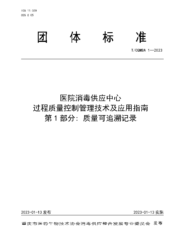 医院消毒供应中心过程质量控制管理技术及应用指南第1部分:质量可追溯记录 (T/CQMBA 1-2023)