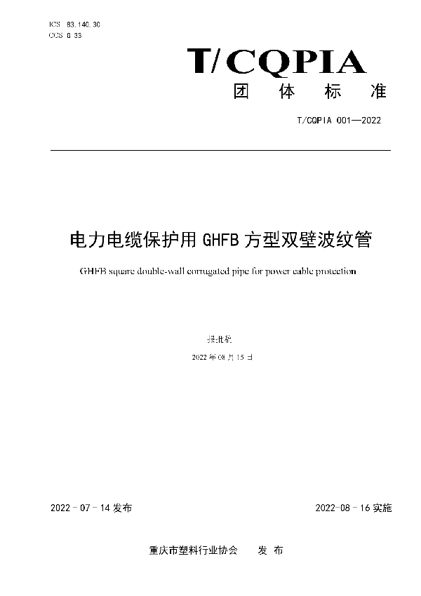 电力电缆保护用 GHFB 方型双壁波纹管 (T/CQPIA 001-2022)