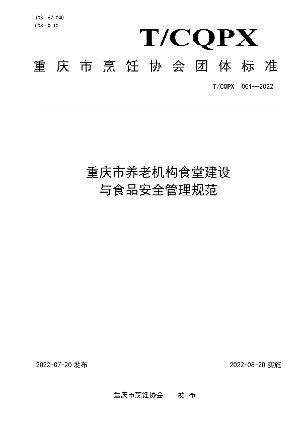 重庆市养老机构食堂建设与食品安全管理规范 (T/CQPX 001-2022)