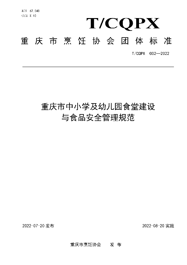 重庆市中小学及幼儿园食堂建设与食品安全管理规范 (T/CQPX 002-2022)