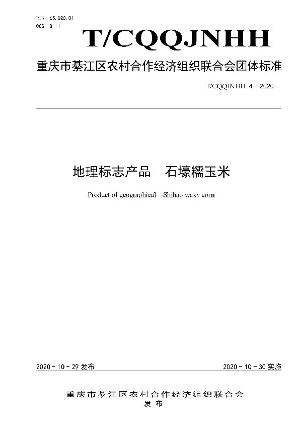 地理标志产品 石壕糯玉米 (T/CQQJNHH 4-2020)