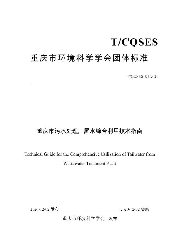 重庆市污水处理厂尾水综合利用技术指南 (T/CQSES 01-2020)