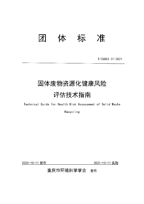 固体废物资源化健康风险评估技术指南 (T/CQSES 01-2021)