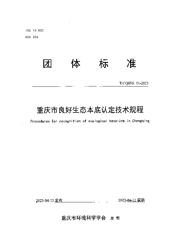 重庆市良好生态本底认定技术规程 (T/CQSES 01-2023)