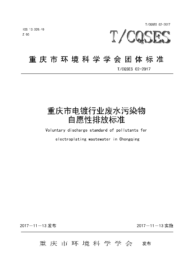 重庆市电镀行业废水污染物自愿性排放标准 (T/CQSES 02-2017)