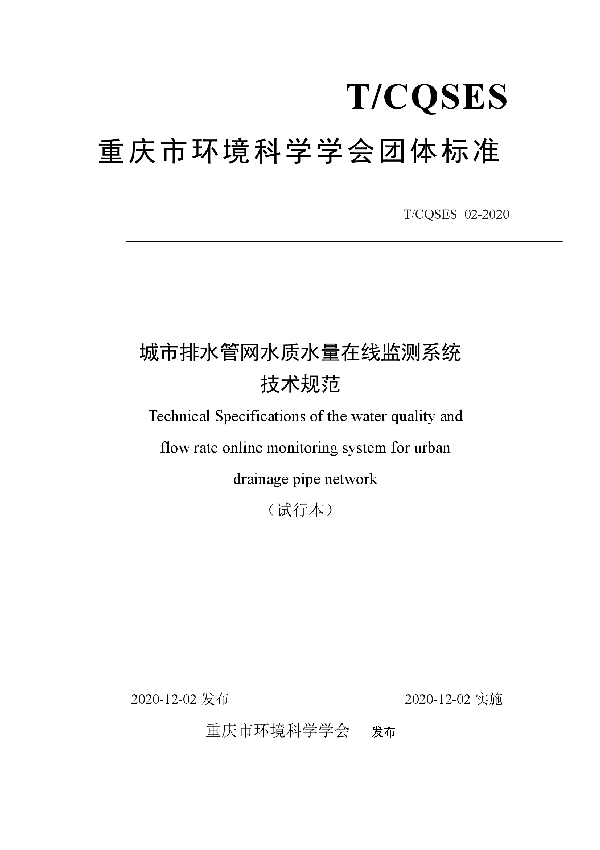 城市排水管网水质水量在线监测系统 技术规范 (T/CQSES 02-2020)