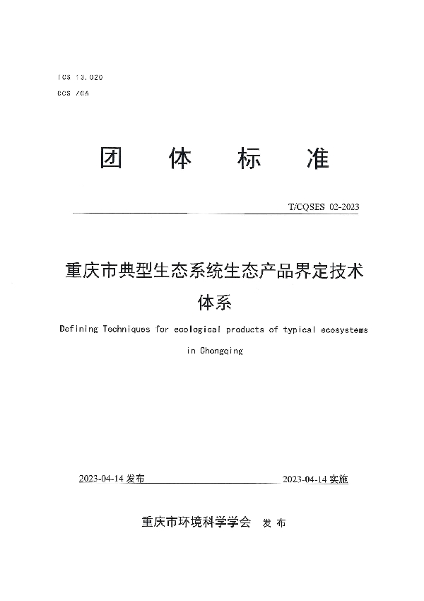 重庆市典型生态系统生态产品界定技术体系 (T/CQSES 02-2023)