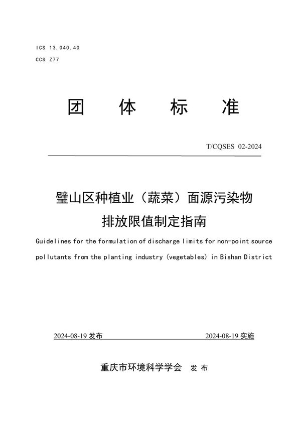 璧山区种植业（蔬菜）面源污染物排放限值制定指南 (T/CQSES 02-2024)