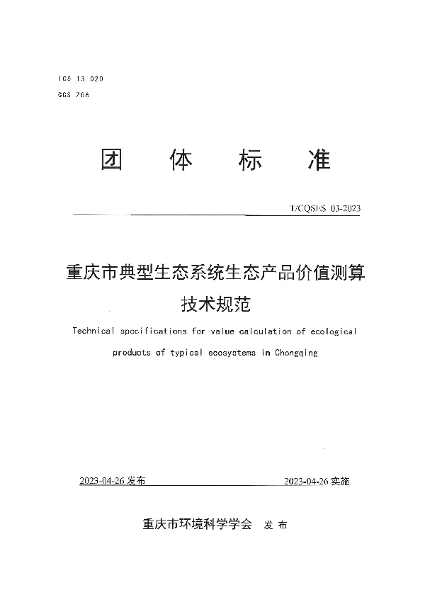 重庆市典型生态系统生态产品价值测算技术规范 (T/CQSES 03-2023)