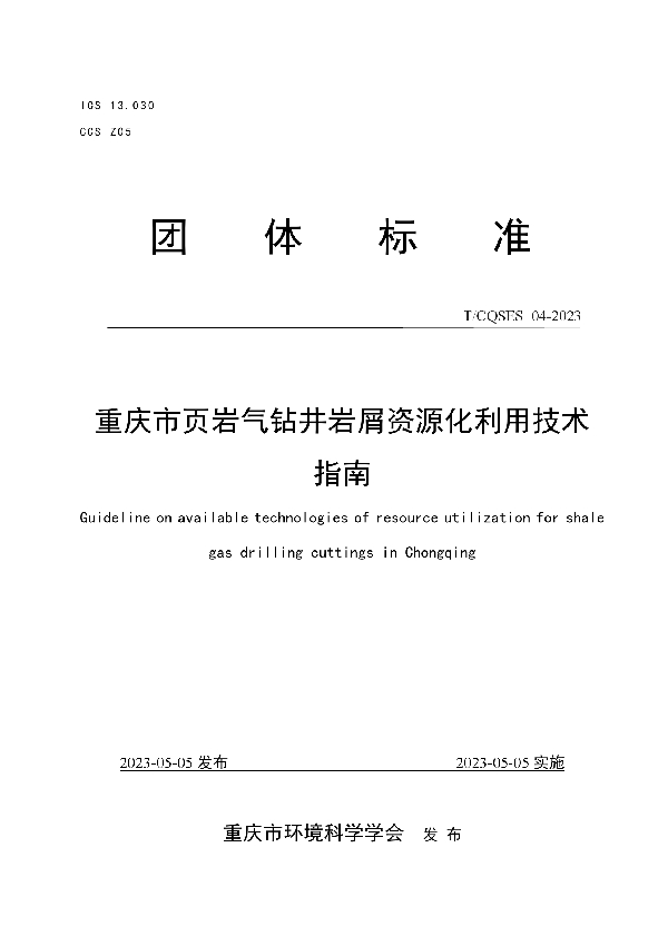 重庆市页岩气钻井岩屑资源化利用技术指南 (T/CQSES 04-2023)