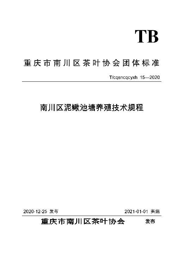 南川区泥鳅池塘养殖技术规程 (T/CQSNCQCYXH 15-2020)